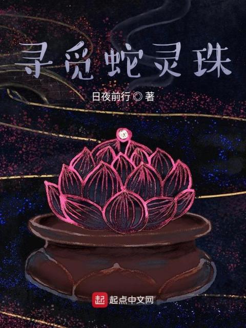 寻觅蛇灵珠
