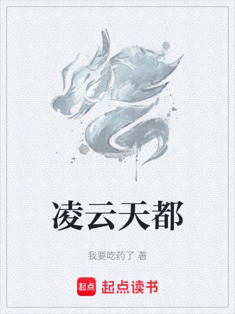 凌云天都