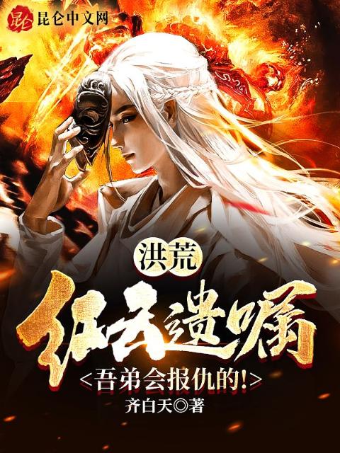 洪荒：红云遗嘱，吾弟会报仇的！