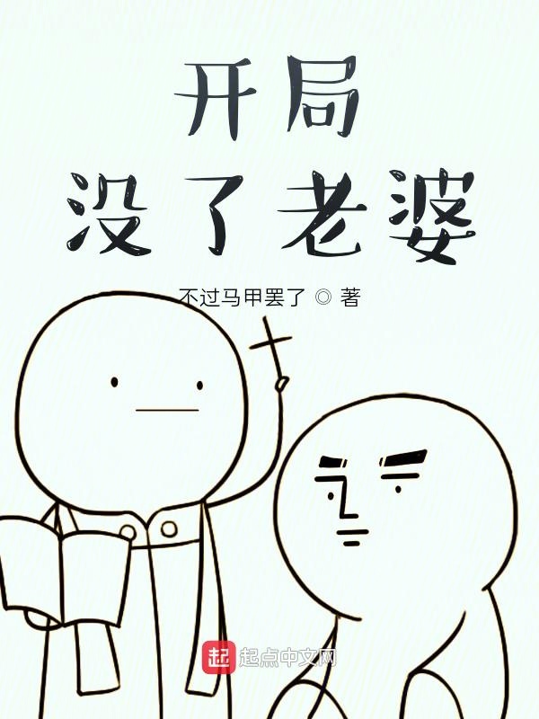 开局没了老婆