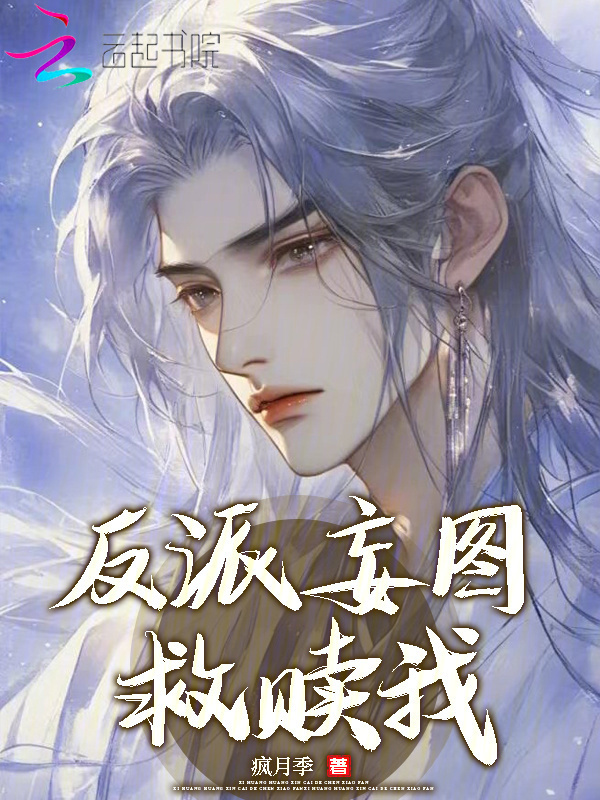 穿成虐文女主，反派偏要救赎我