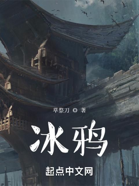 冰鸦