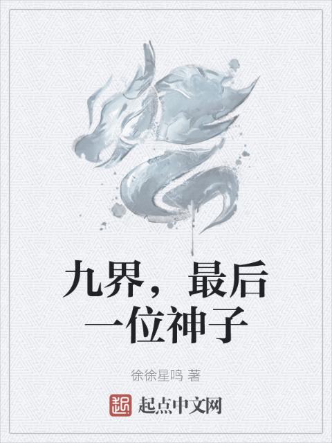 九界，最后一位神子