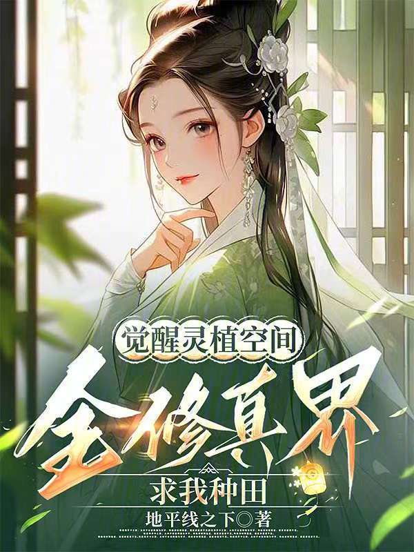 觉醒灵植空间，全修真界求我种田