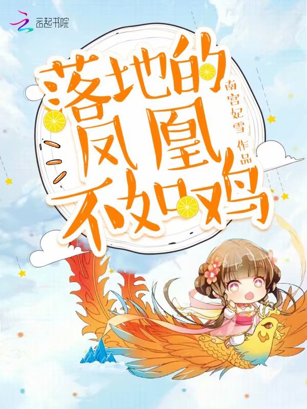 落地的凤凰不如鸡