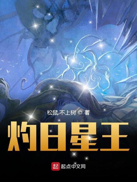 灼日星王