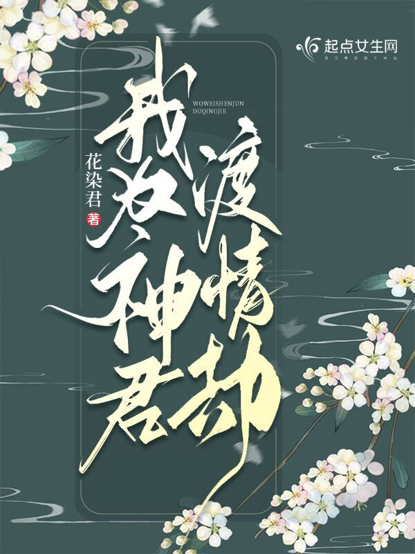 我为神君渡情劫