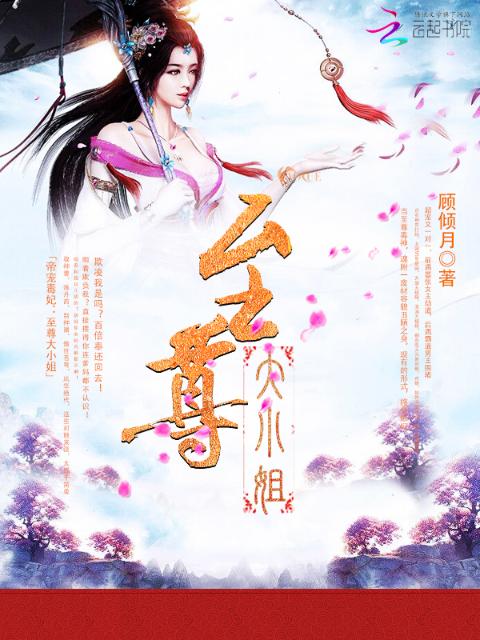 帝宠毒妃：至尊大小姐