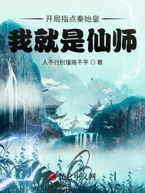 开局指点秦始皇，我就是仙师