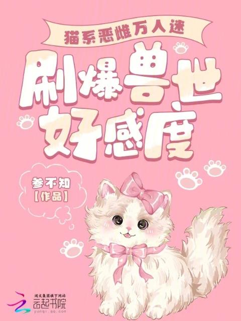猫系恶雌万人迷，刷爆兽世好感度