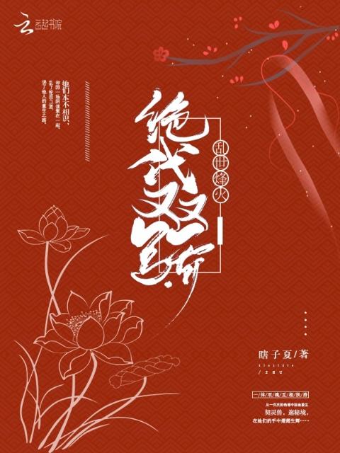 乱世烽火：绝代双骄