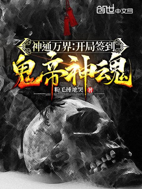 神通万界：开局签到鬼帝神魂！