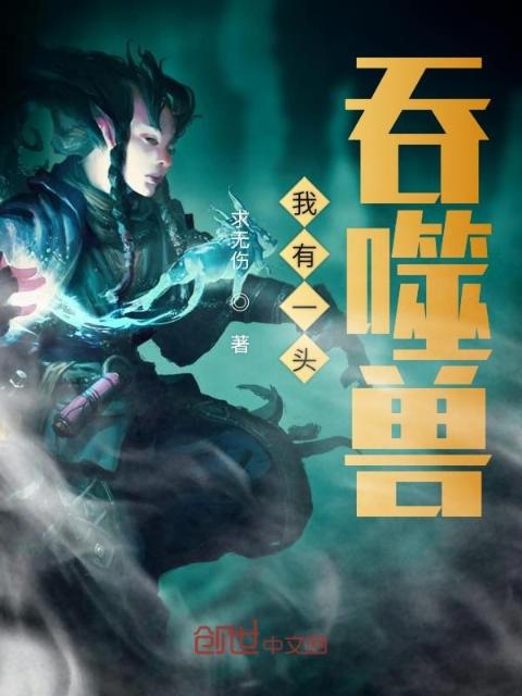 我有一头吞噬兽