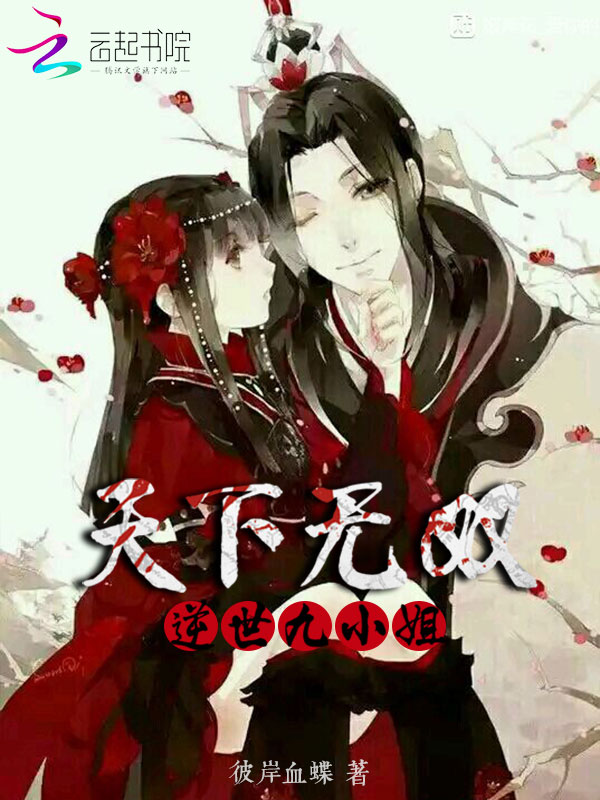 天下无双，逆天九小姐
