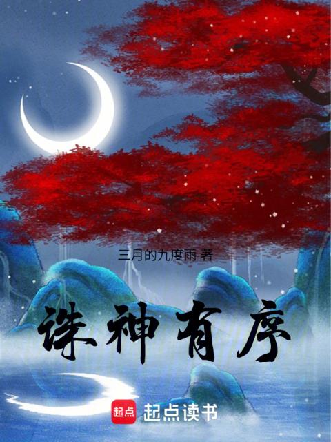 诛神有序