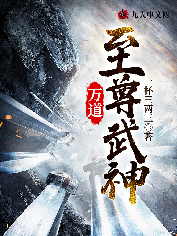 万道至尊武神