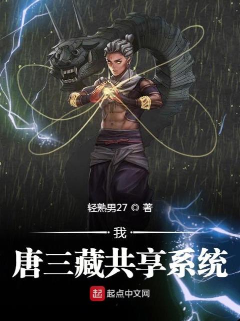 我，唐三藏共享系统
