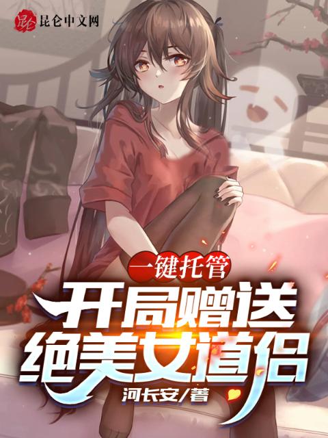 一键托管：开局赠送绝美女道侣