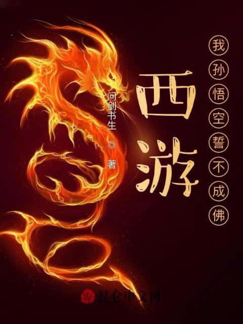 西游：我孙悟空誓不成佛