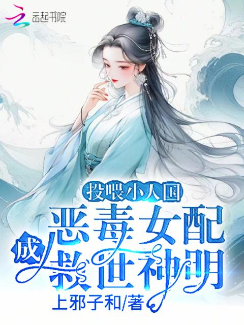 投喂小人国，恶毒女配成救世神明