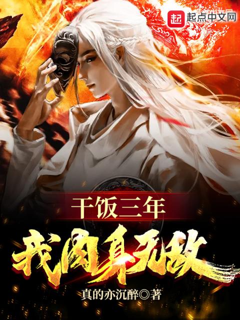干饭三年，我肉身无敌