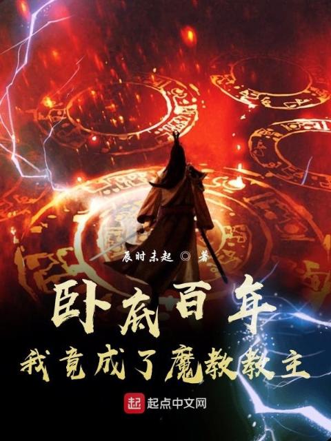 卧底百年，我竟成了魔教教主！