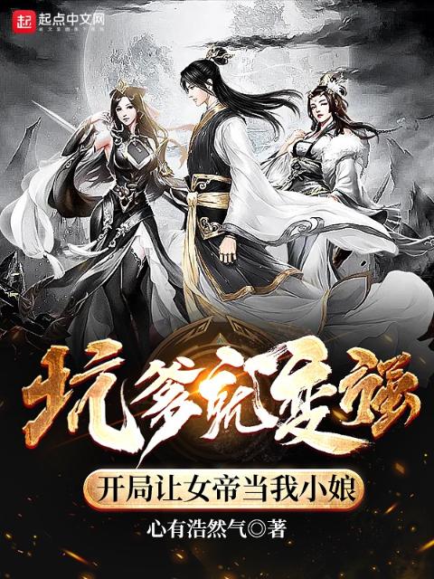 坑爹就变强，开局让女帝当我小娘