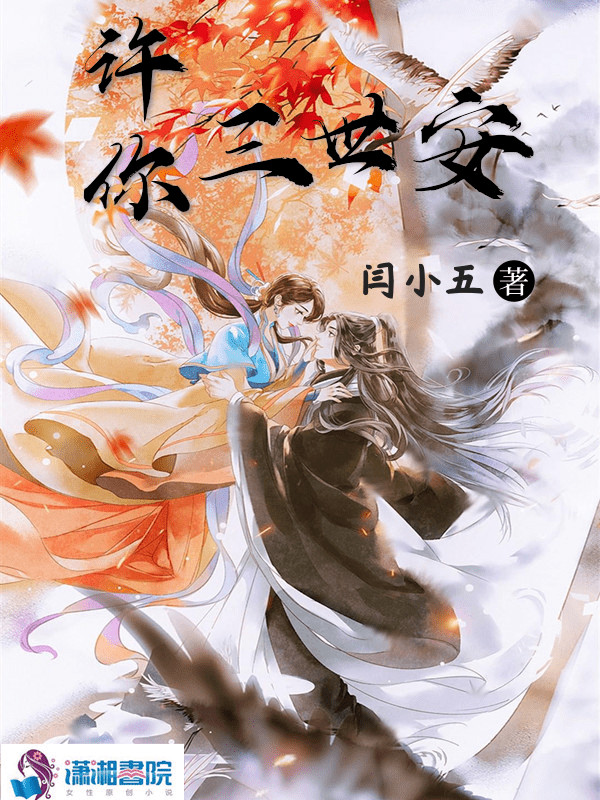 许你三世安