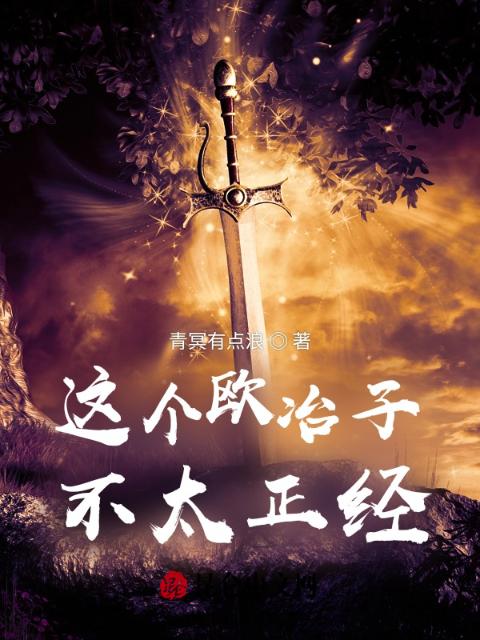 这个欧冶子不太正经