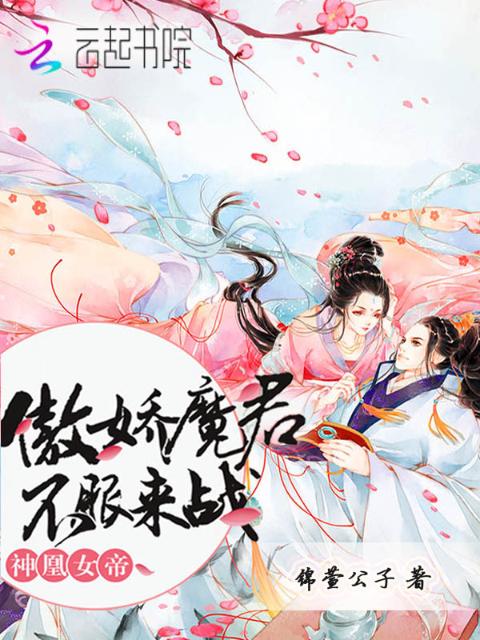 神凰女帝：傲娇魔君，不服来战！