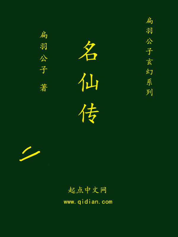 名仙传