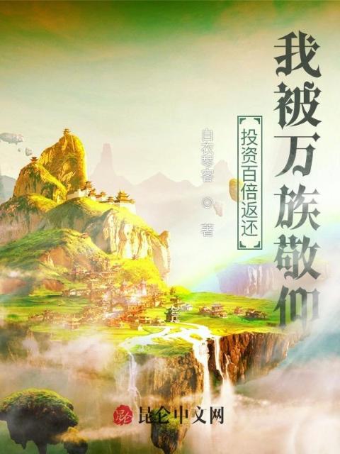 投资百倍返还，我被万族敬仰！