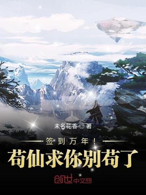 签到万年！苟仙求你别苟了