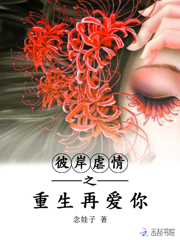彼岸虐情之重生再爱你