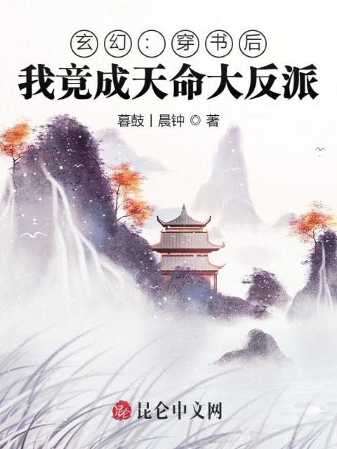 玄幻：穿书后，我竟成天命大反派