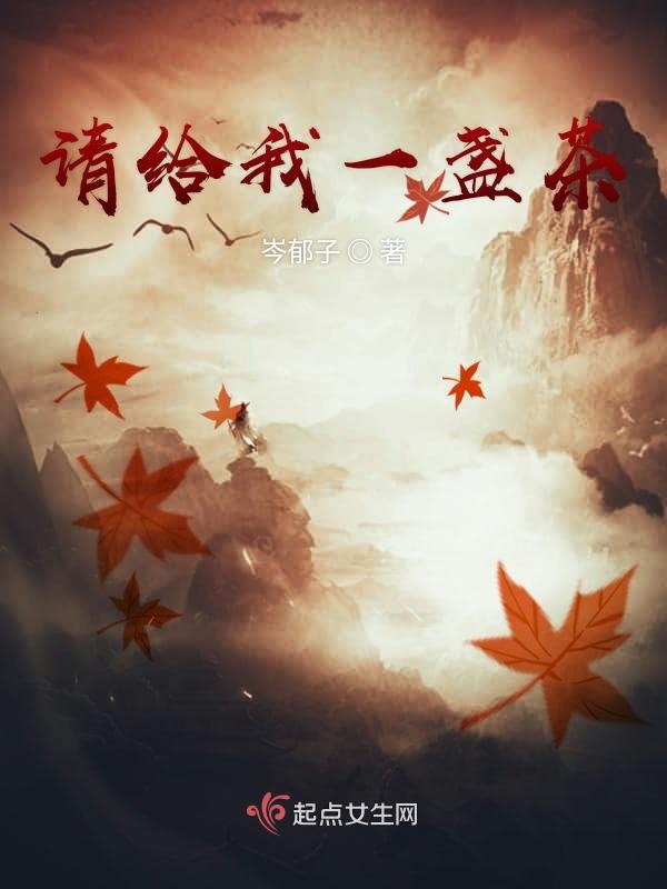 请给我一盏茶