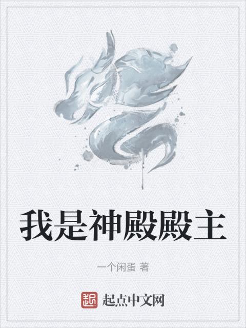我是神殿殿主