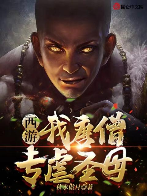 西游：我唐僧专虐圣母