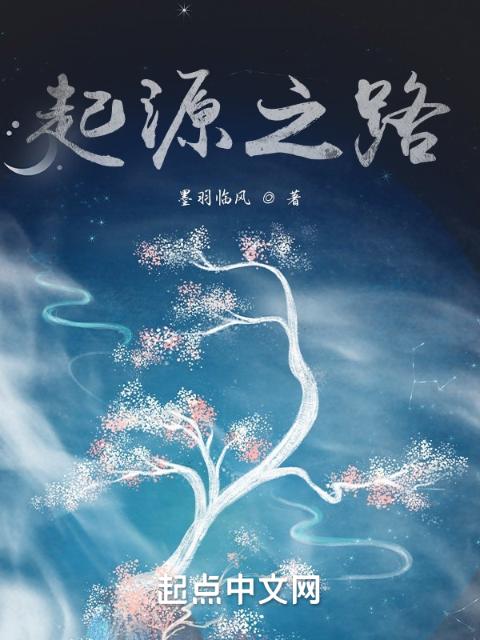 起源之路
