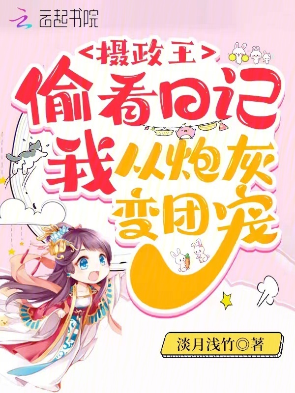 摄政王偷看日记，我从炮灰变团宠