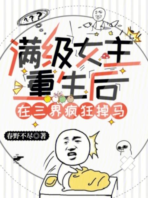满级女主重生后，在三界疯狂掉马