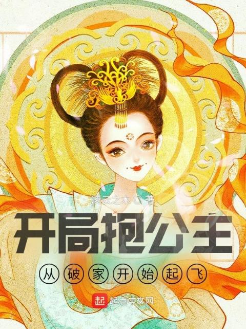 开局抱公主，从破家开始起飞