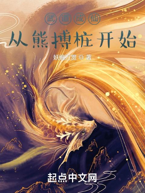 武道成仙，从熊搏桩开始