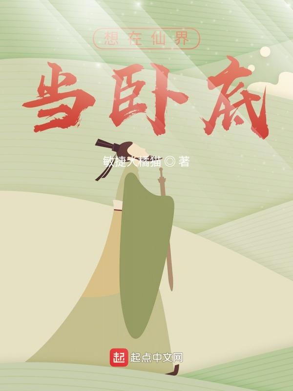 想在仙界当卧底
