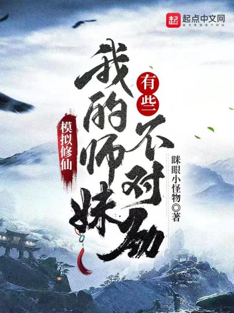 模拟修仙：我的师妹有些不对劲！