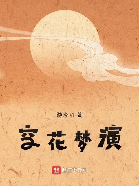 空花梦演