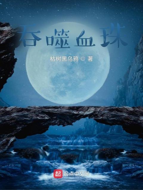 吞噬血珠