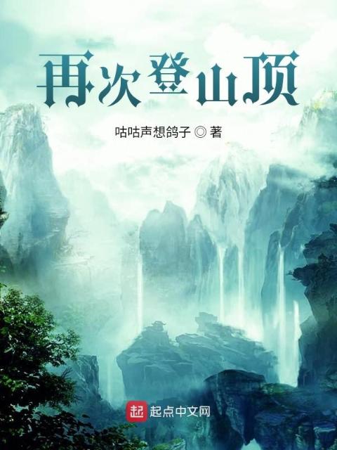 再次登山顶