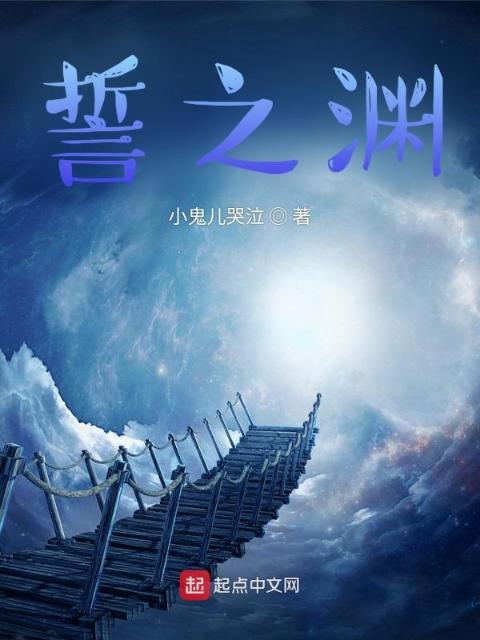 誓之渊
