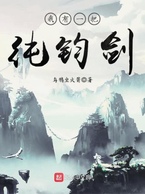 我有一把纯钧剑